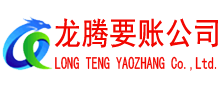 赣州龙腾追债公司